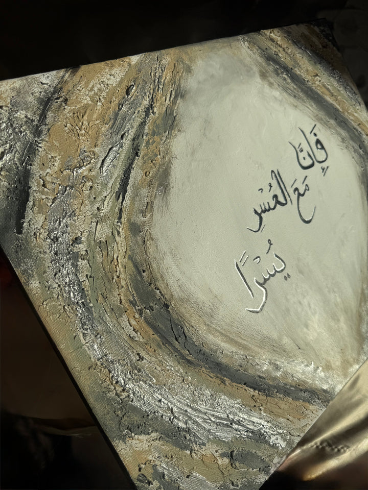 Verily, With Hardship Comes Ease